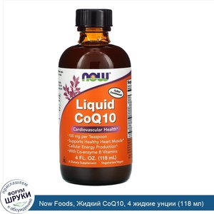 Now_Foods__Жидкий_CoQ10__4_жидкие_унции__118_мл_.jpg