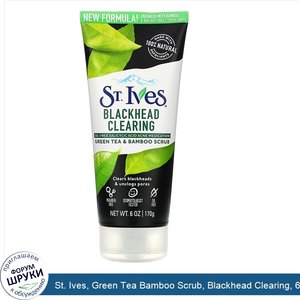 St._Ives__Green_Tea_Bamboo_Scrub__Blackhead_Clearing__6_oz__170_g_.jpg