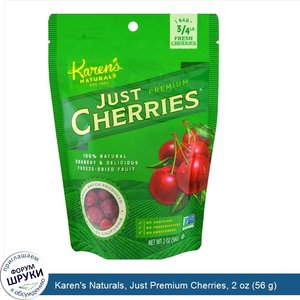 Karen_s_Naturals__Just_Premium_Cherries__2_oz__56_g_.jpg