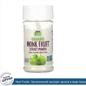 Now_Foods__Органический_экстракт_архата_в_виде_порошка__19_85г.jpg