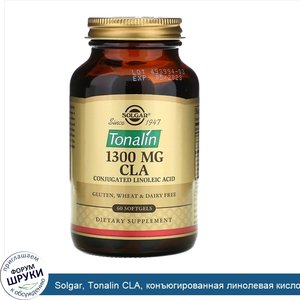 Solgar__Tonalin_CLA__конъюгированная_линолевая_кислота__КЛК___1300мг__60мягких_таблеток.jpg