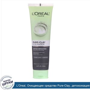 L_Oreal__Очищающее_средство_Pure_Clay__детоксикация_и_сияние__3_вида_глины___древесный_уголь__...jpg