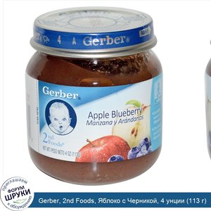 Gerber__2nd_Foods__Яблоко_с_Черникой__4_унции__113_г_.jpg
