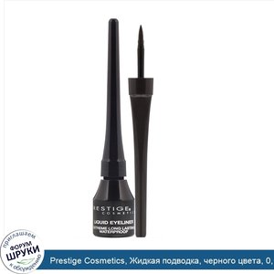 Prestige_Cosmetics__Жидкая_подводка__черного_цвета__0_1_унции__3_мл_.jpg