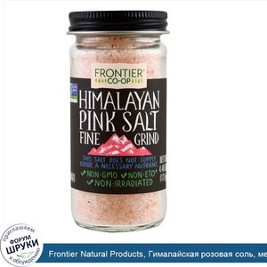 Frontier_Natural_Products__Гималайская_розовая_соль__мелкого_помола__127_г__4.48_oz_.jpg