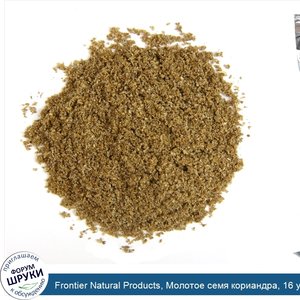 Frontier_Natural_Products__Молотое_семя_кориандра__16_унций__453_г_.jpg
