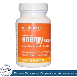 Michael_s_Naturopathic__Экстра_энергетическая_поддержка_надпочечников__90_вегетарианских_капсул.jpg