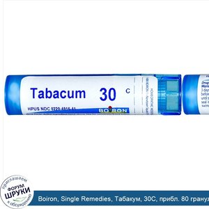 Boiron__Single_Remedies__Табакум__30C__прибл._80_гранул.jpg