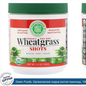 Green_Foods__Органические_сырые_ростки_пшеницы__150_г__5_3_унции_.jpg