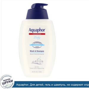 Aquaphor__Для_детей__гель_и_шампунь__не_содержит_отдушек__25_4_ж._унц._750_мл_.jpg
