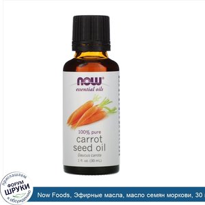 Now_Foods__Эфирные_масла__масло_семян_моркови__30_мл__1_жидк._унц._.jpg