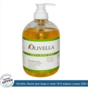 Olivella__Мыло_для_лица_и_тела_16.9_жидких_унции__500_мл_.jpg
