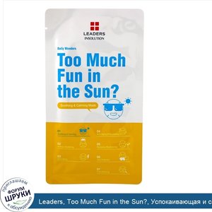 Leaders__Too_Much_Fun_in_the_Sun___Успокаивающая_и_смягчающая_маска__1_маска__0_84_жидких_унци...jpg