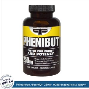 Primaforce__Фенибут__250мг__90вегетарианских_капсул.jpg