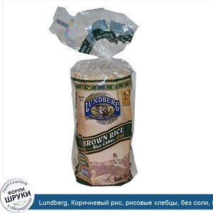 Lundberg__Коричневый_рис__рисовые_хлебцы__без_соли__8.5_унций__241_г_.jpg