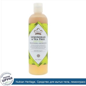 Nubian_Heritage__Средство_для_мытья_тела__лемонграсс_и_чайное_дерево__384_мл.jpg