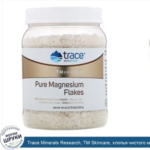 Trace_Minerals_Research__TM_Skincare__хлопья_чистого_магния__1247г__2_75фунта_.jpg