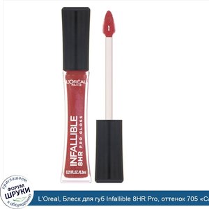 L_Oreal__Блеск_для_губ_Infallible_8HR_Pro__оттенок_705__Сангрия___6_3мл.jpg