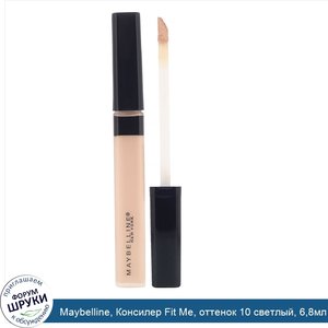 Maybelline__Консилер_Fit_Me__оттенок_10_светлый__6_8мл.jpg