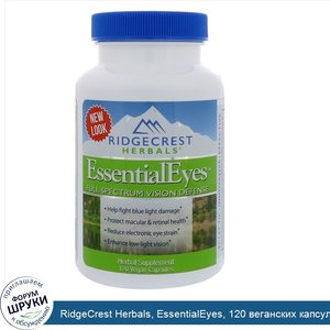 RidgeCrest_Herbals__EssentialEyes__120_веганских_капсул.jpg