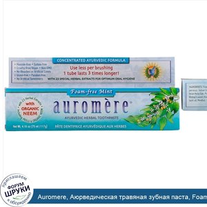 Auromere__Аюрведическая_травяная_зубная_паста__Foam_Free_Mint__4.16_унц.__117_г._.jpg