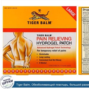 Tiger_Balm__Обезболивающий_пластырь__большой_размер__4_шт.__8_x_4_дюймов_шт._.jpg