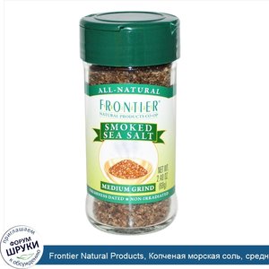 Frontier_Natural_Products__Копченая_морская_соль__средняя__68_г__2_40_унции_.jpg
