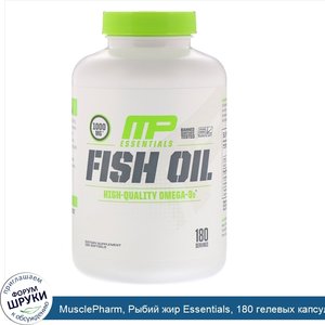 MusclePharm__Рыбий_жир_Essentials__180_гелевых_капсул.jpg