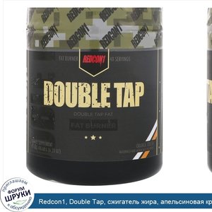 Redcon1__Double_Tap__сжигатель_жира__апельсиновая_крошка__6_23_унц.__176_68_г_.jpg