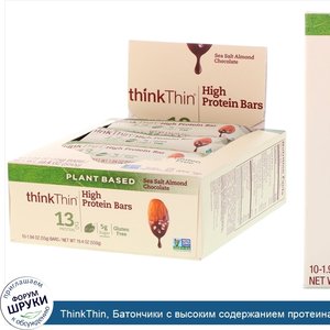 ThinkThin__Батончики_с_высоким_содержанием_протеина__с_морской_солью__миндалем_и_шоколадом__10...jpg