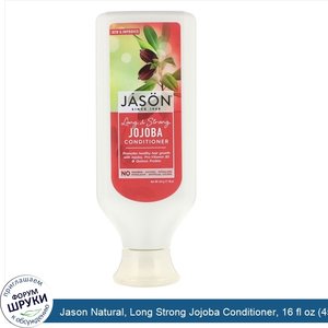 Jason_Natural__Long_Strong_Jojoba_Conditioner__16_fl_oz__454_g_.jpg