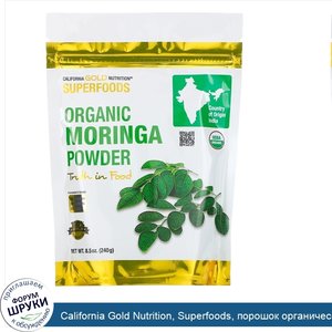 California_Gold_Nutrition__Superfoods__порошок_органической_моринги__8_5_унции__240_г_.jpg