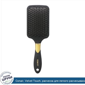 Conair__Velvet_Touch__расческа_для_легкого_расчесывания_и_укладки__1шт..jpg