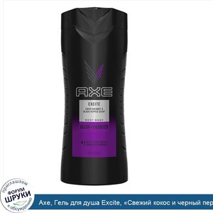 Axe__Гель_для_душа_Excite___Свежий_кокос_и_черный_перец___473мл.jpg