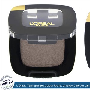 L_Oreal__Тени_для_век_Colour_Riche__оттенок_Cafe_Au_Lait_203__3_5г.jpg