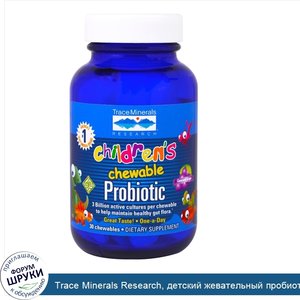 Trace_Minerals_Research__детский_жевательный_пробиотик__со_вкусом_винограда_сорта__Конкорд___3...jpg