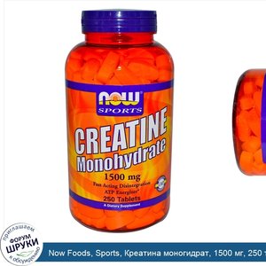 Now_Foods__Sports__Креатина_моногидрат__1500_мг__250_таблеток.jpg