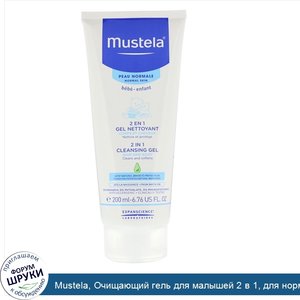 Mustela__Очищающий_гель_для_малышей_2_в_1__для_нормальной_кожи__6_76_ж._унц.__200_мл_.jpg
