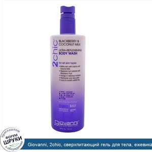 Giovanni__2chic__сверхпитающий_гель_для_тела__ежевика_и_кокосовое_молоко__710_мл__24_жидкие_ун...jpg