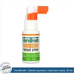 TheraBreath__Свежее_дыхание__спрей_для_горла__30_мл__1_жидкая_унция_.jpg