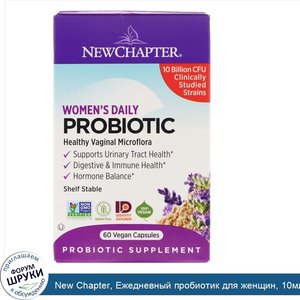 New_Chapter__Ежедневный_пробиотик_для_женщин__10млрд_КОЕ__60веганских_капсул.jpg