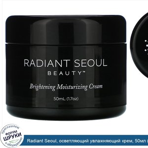 Radiant_Seoul__осветляющий_увлажняющий_крем__50мл__1_7унции_.jpg