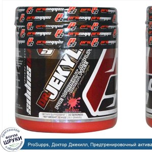 ProSupps__Доктор_Джекилл__Предтренировочный_активатор_со_вкусом_малинового_вина.jpg