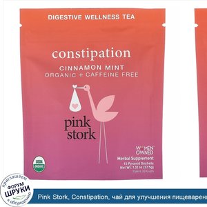 Pink_Stork__Constipation__чай_для_улучшения_пищеварения__мята_и_корица__без_кофеина__15саше_пи...jpg