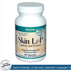 Jarrow_Formulas__LP_для_кожи__осветляет_и_защищает__60_капсул.jpg