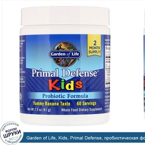 Garden_of_Life__Kids__Primal_Defense__пробиотическая_формула__с_натуральным_банановым_вкусом__...jpg