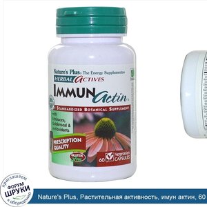 Nature_s_Plus__Растительная_активность__имун_актин__60_вегетарианских_капсул.jpg