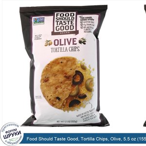 Food_Should_Taste_Good__Tortilla_Chips__Olive__5.5_oz__155_g_.jpg