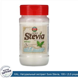 KAL__Натуральный_экстракт_Sure_Stevia__100_г__3_5_унции_.jpg