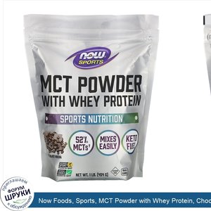 Now_Foods__Sports__MCT_Powder_with_Whey_Protein__Chocolate_Mocha__1_lb__454_g_.jpg